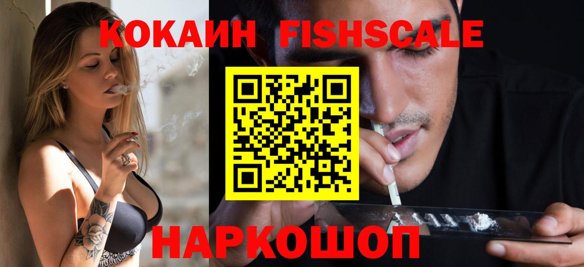 КОКАИН Fish Scale Киржач
