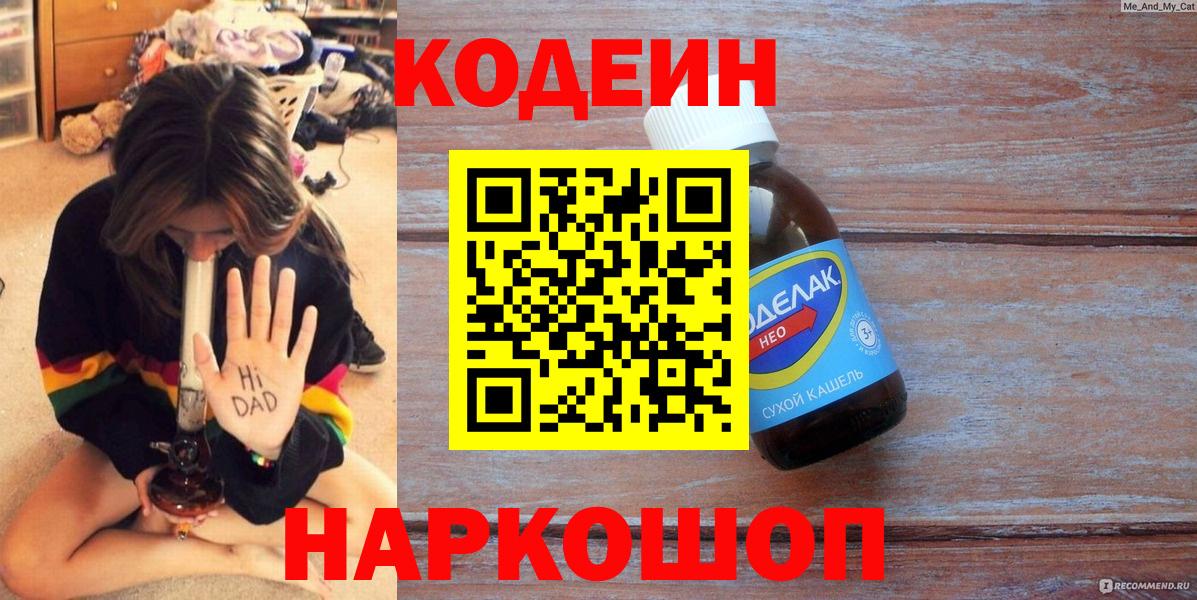 Кодеин Purple Drank Киржач