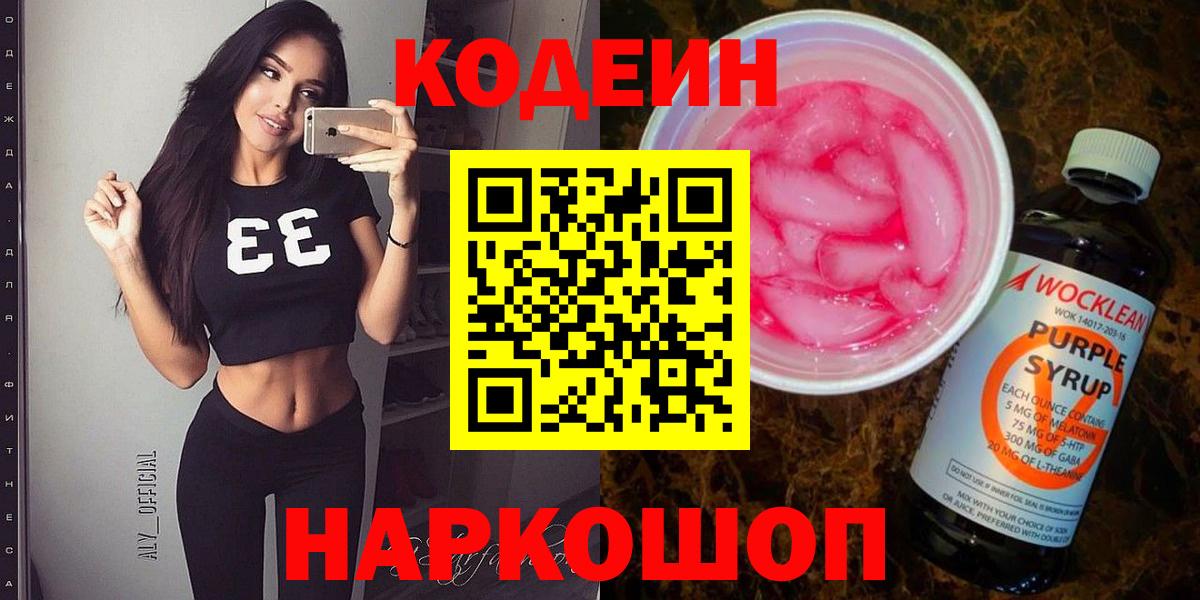 Codein Purple Drank  Codein Purple Drank  Вход с VPN  Киржач 